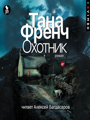 cover image of Охотник